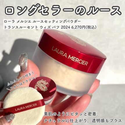 みい on LIPS 「-あけましておめでとう🎍2024-▼LAURAMERCIERミ..」(6枚目)