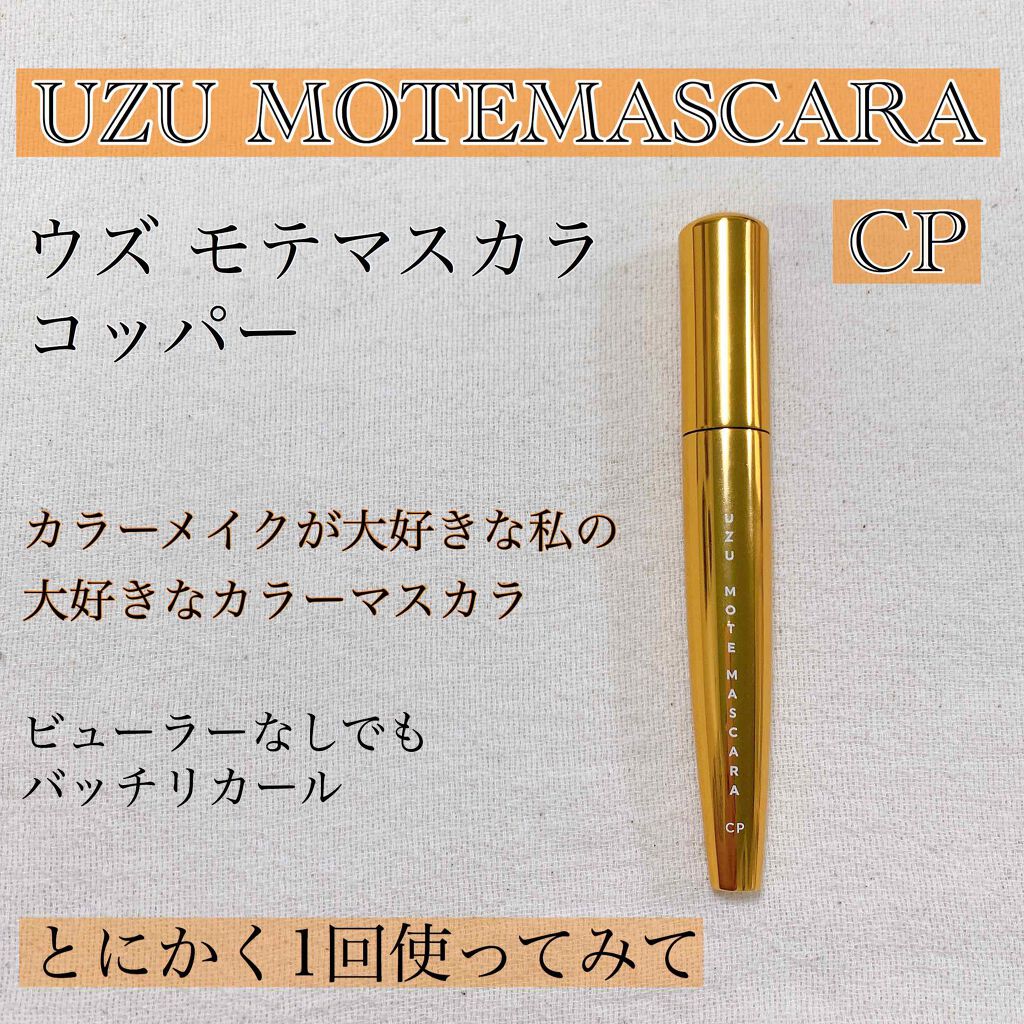 MOTE MASCARA™ (モテマスカラ)/UZU BY FLOWFUSHI/マスカラを使ったクチコミ(1枚目)