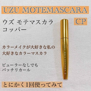 MOTE MASCARA™ (モテマスカラ)/UZU BY FLOWFUSHI/マスカラを使ったクチコミ（1枚目）