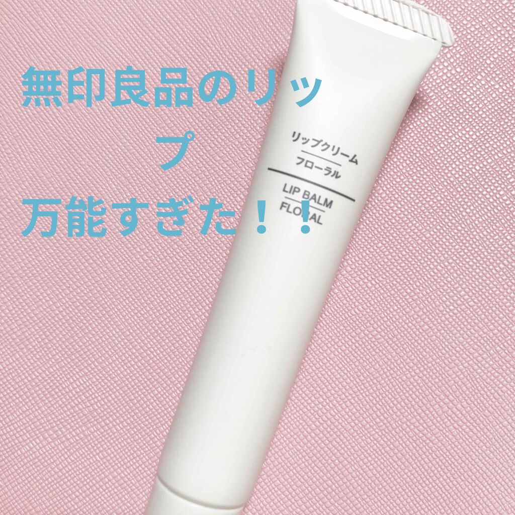 リップクリーム/無印良品/リップクリームを使ったクチコミ(1枚目)