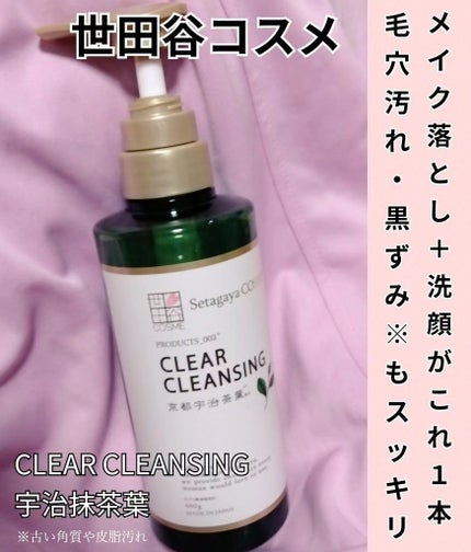 クリアクレンジング 京都宇治茶葉/世田谷コスメ/クレンジングジェルを使ったクチコミ(1枚目)