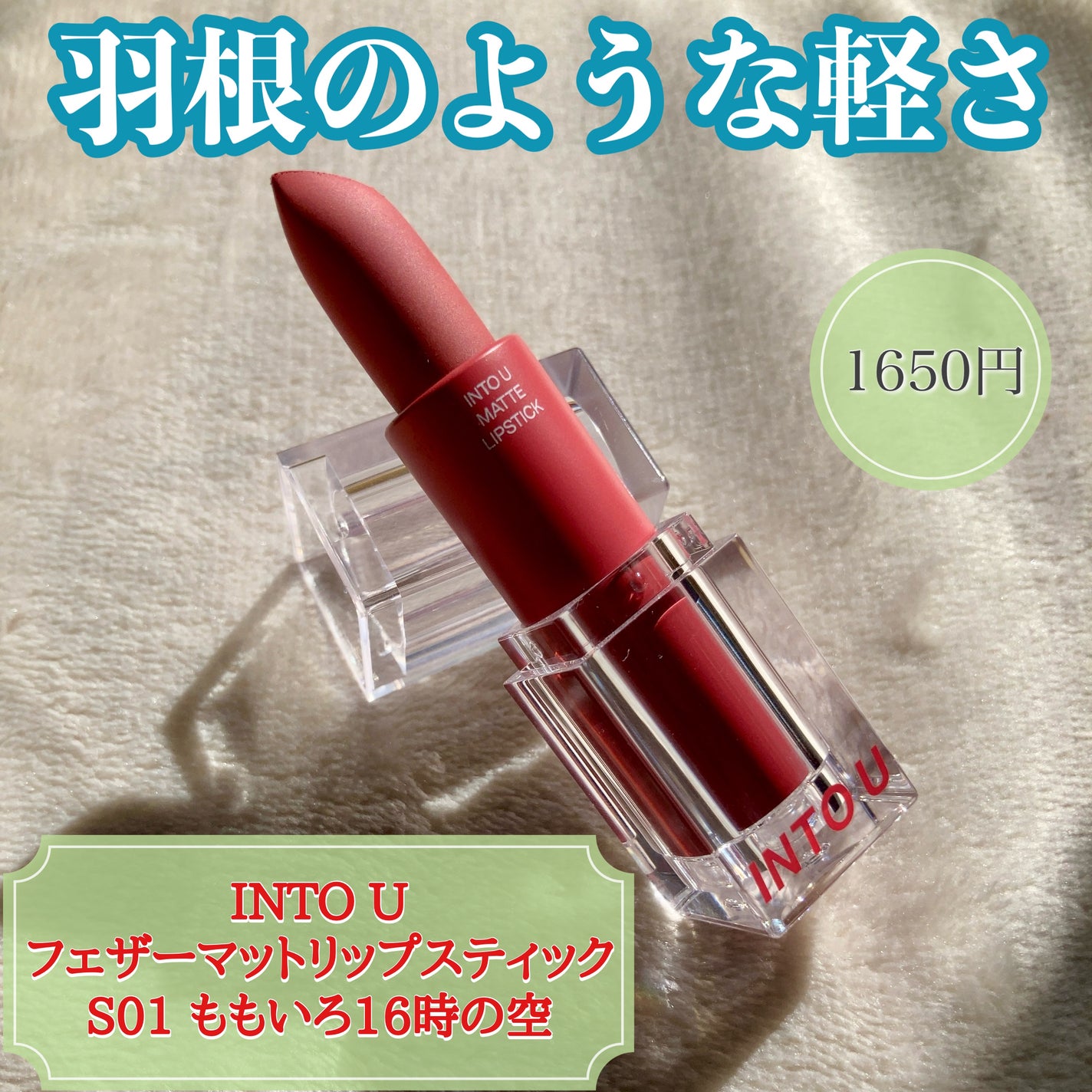 フェザーマットリップスティック/INTO U/口紅を使ったクチコミ(1枚目)