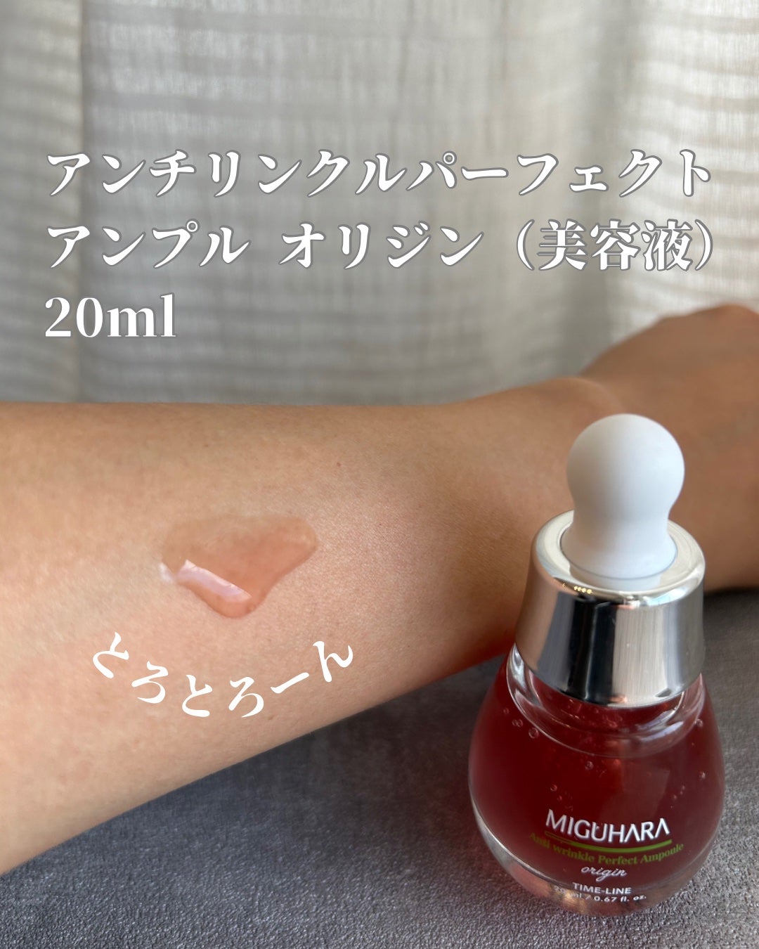 アンチリンクルエフェクトアンプルオリジン/MIGUHARA/美容液を使ったクチコミ(1枚目)