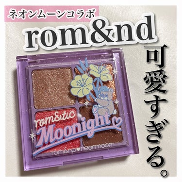 rom&nd×ネオンムーンのコラボが可愛すぎた🥺💖<ラメ好き必見オススメシャドウ🤍>

皆さんもメガ割で購入した商品が続々届いてますよね🤍その中でも良かったものを紹介します！

rom&ndとネオンムー