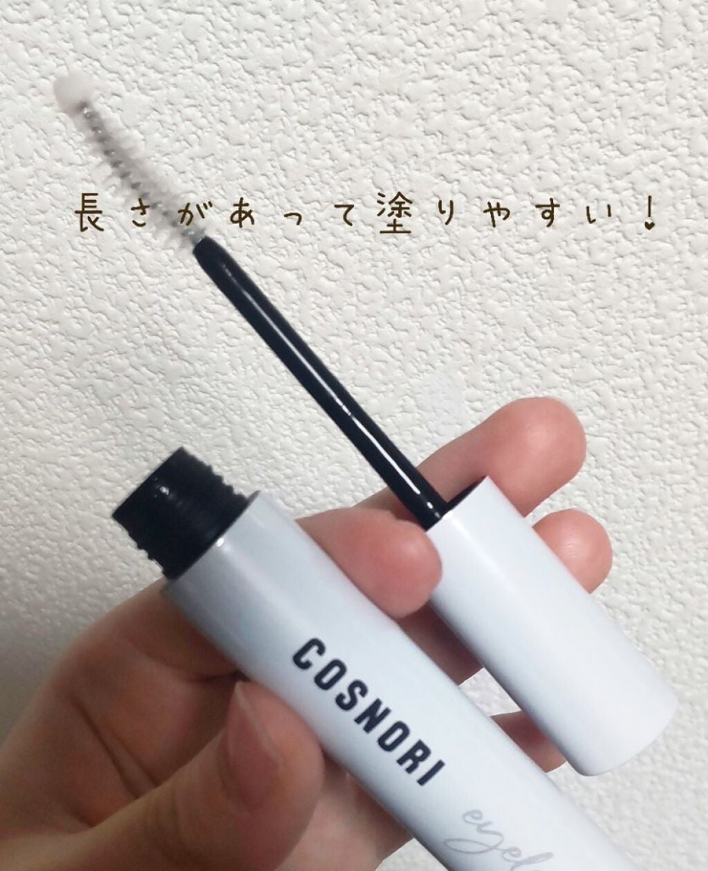 ロングアクティブアイラッシュセラム/COSNORI/まつげ美容液を使ったクチコミ(2枚目)