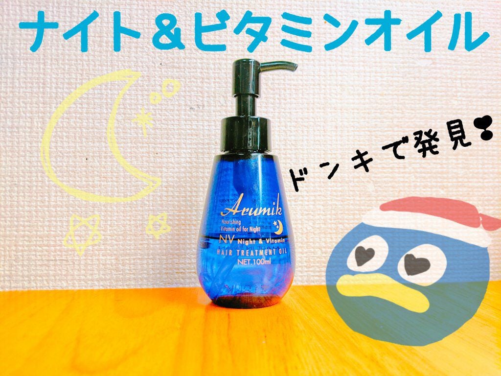 ナイト&ビタミンヘアオイル/Arumik/ヘアオイルを使ったクチコミ(1枚目)