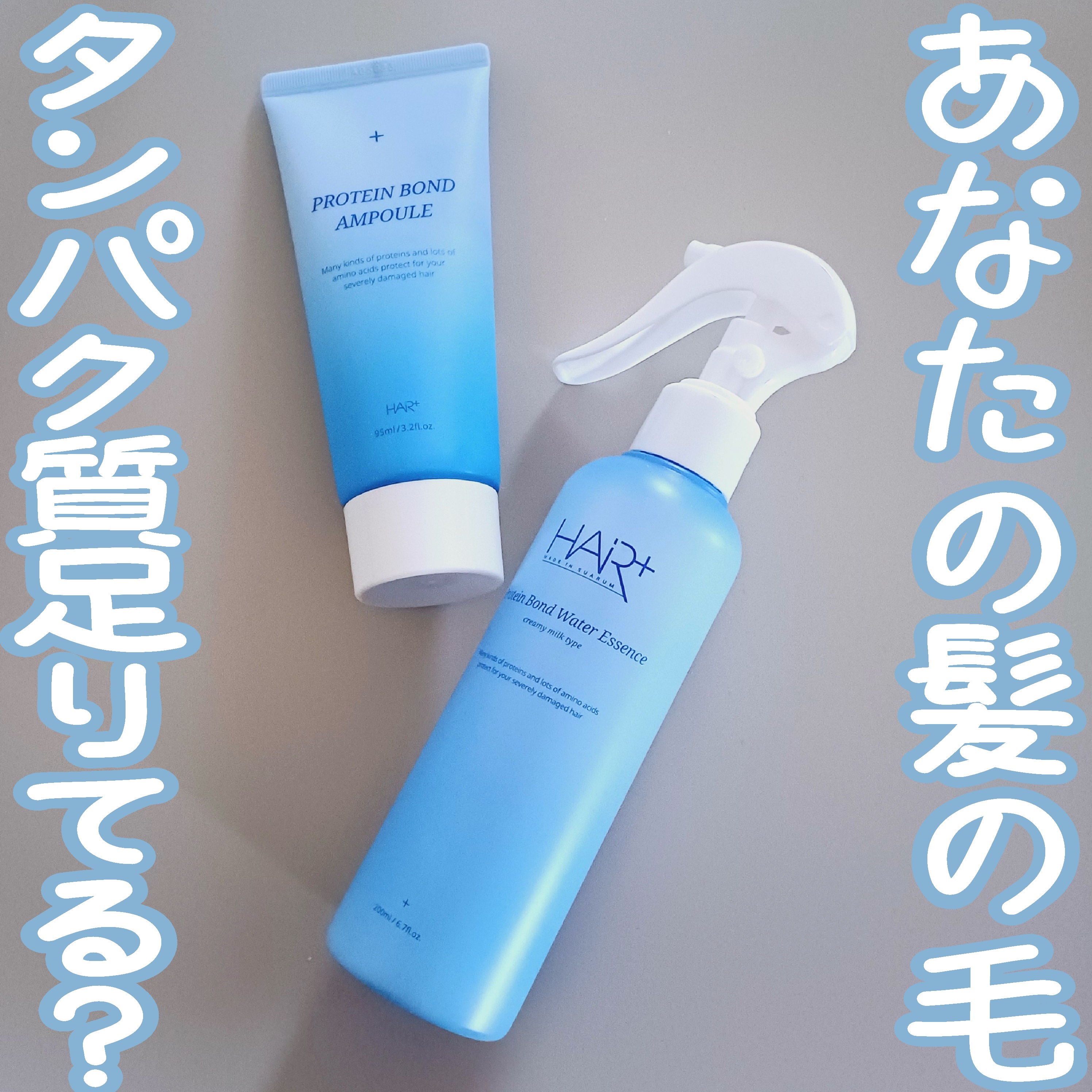 Protein Bond Ampoule/HAIRPLUS/ヘアミルクを使ったクチコミ（1枚目）