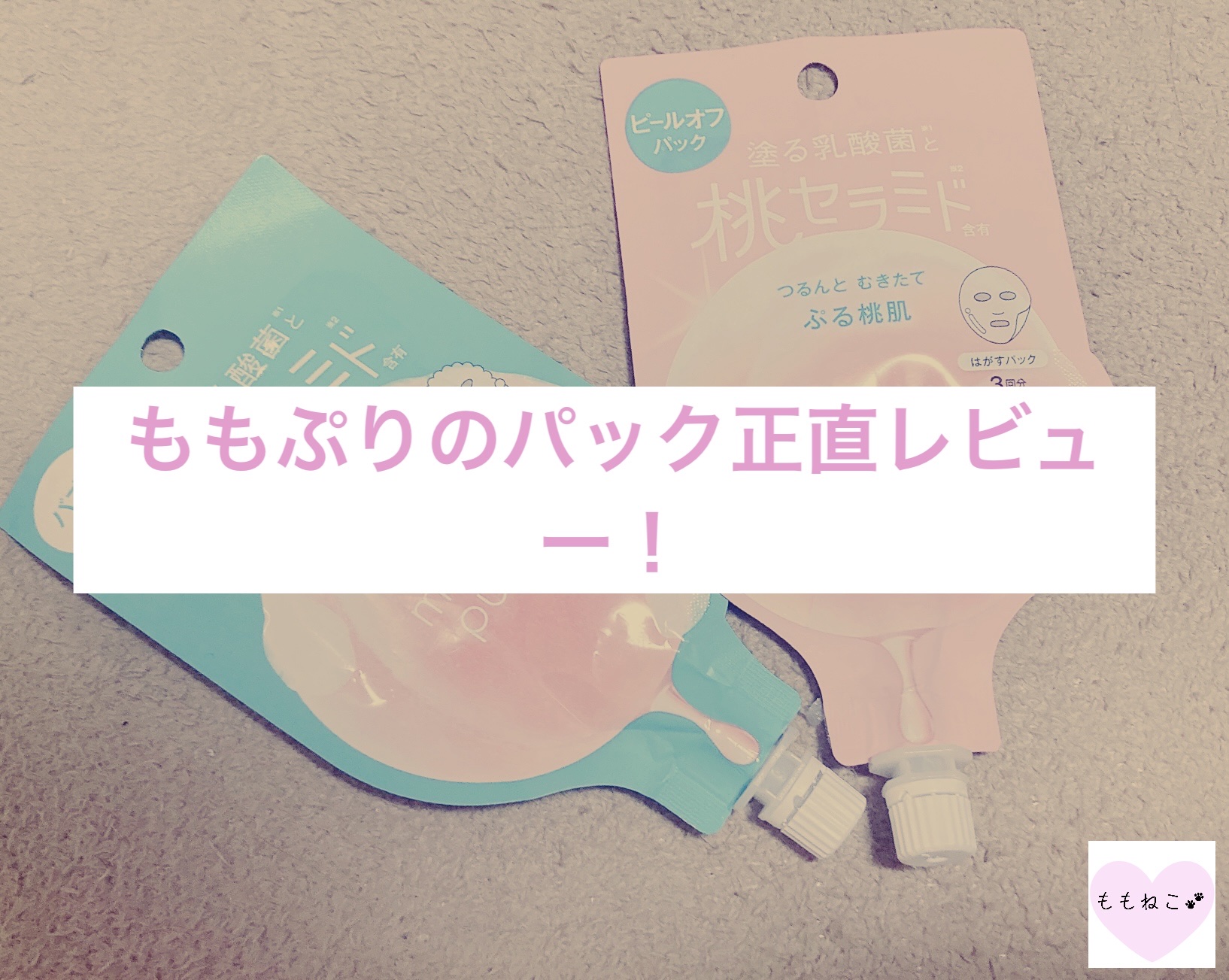 ももぷり フレッシュバブルパック/ももぷり/洗い流すパック・マスクを使ったクチコミ（1枚目）