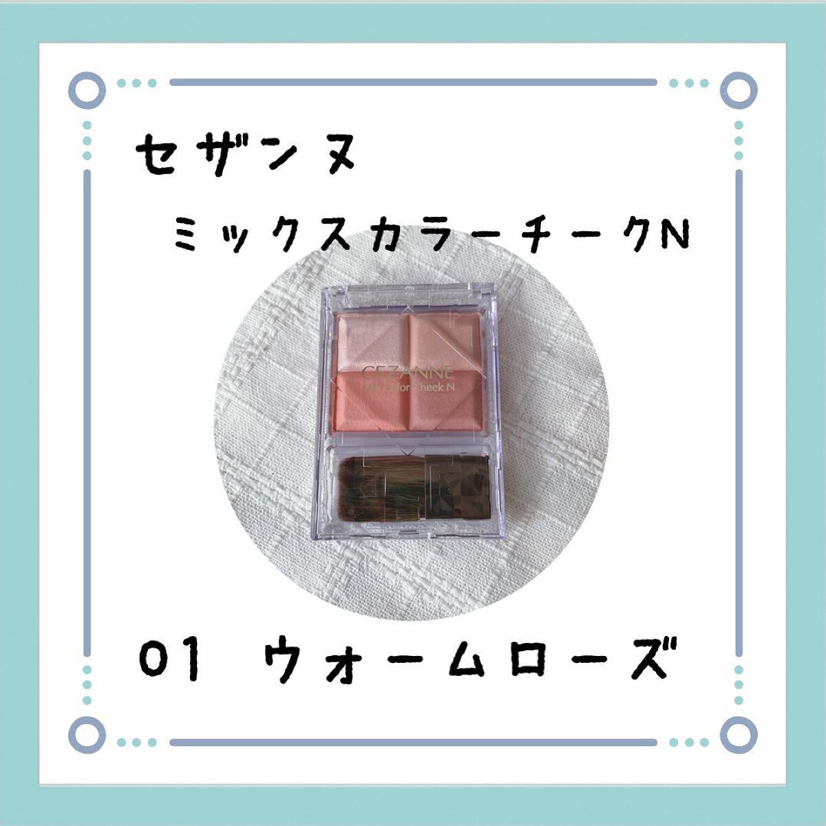 ミックスカラーチークN/CEZANNE/パウダーチークを使ったクチコミ(2枚目)