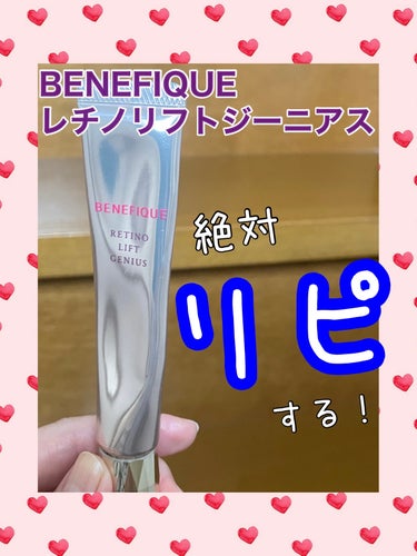 BENEFIQUE レチノリフトジーニアス♡

ある日、上まぶたの小じわが網目模様のように、しかも短期間で深くなり、かなりショックを受けたので、すぐさま購入！

使ってみて、すごーく良かった💕
何日もか