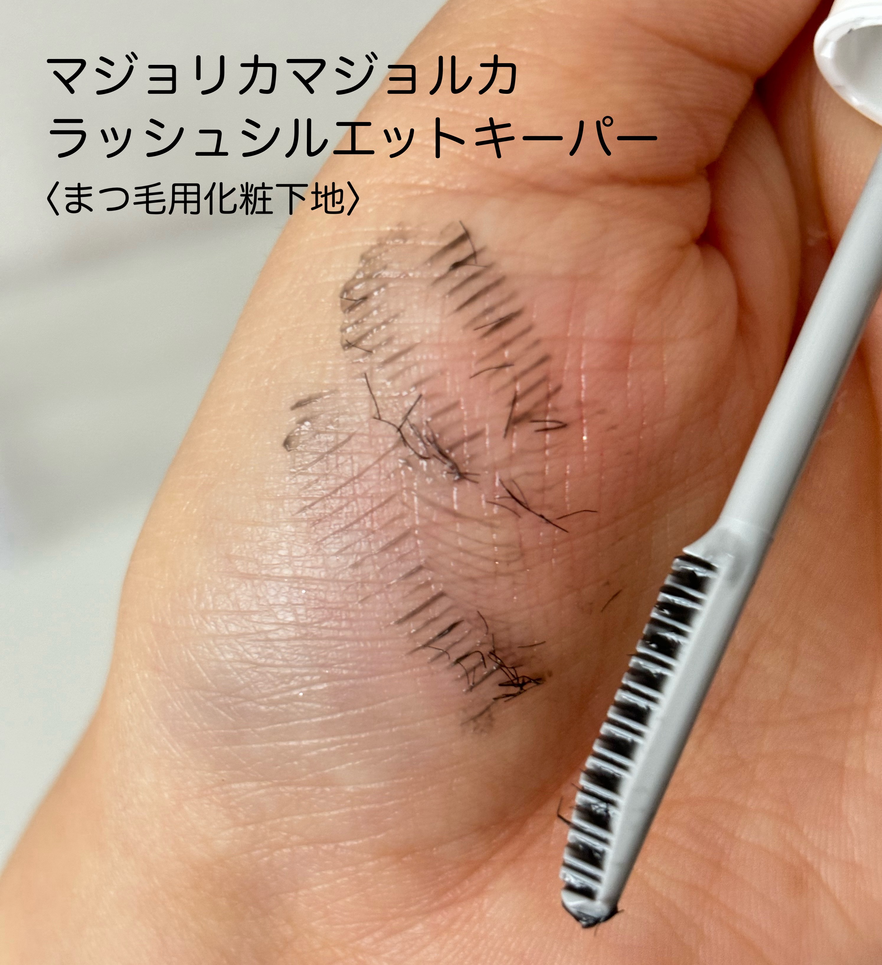 マジョリカ マジョルカ ラッシュシルエットキーパー/MAJOLICA MAJORCA/マスカラ下地を使ったクチコミ（2枚目）