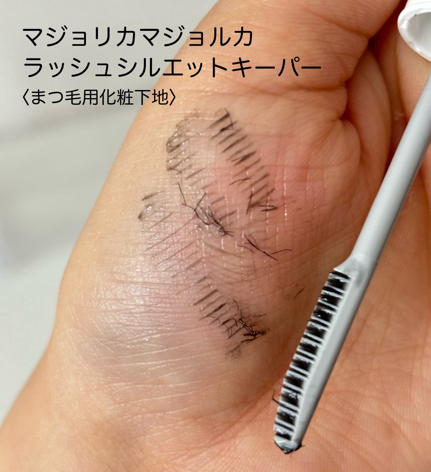 マジョリカ マジョルカ ラッシュシルエットキーパー/MAJOLICA MAJORCA/マスカラ下地を使ったクチコミ(2枚目)