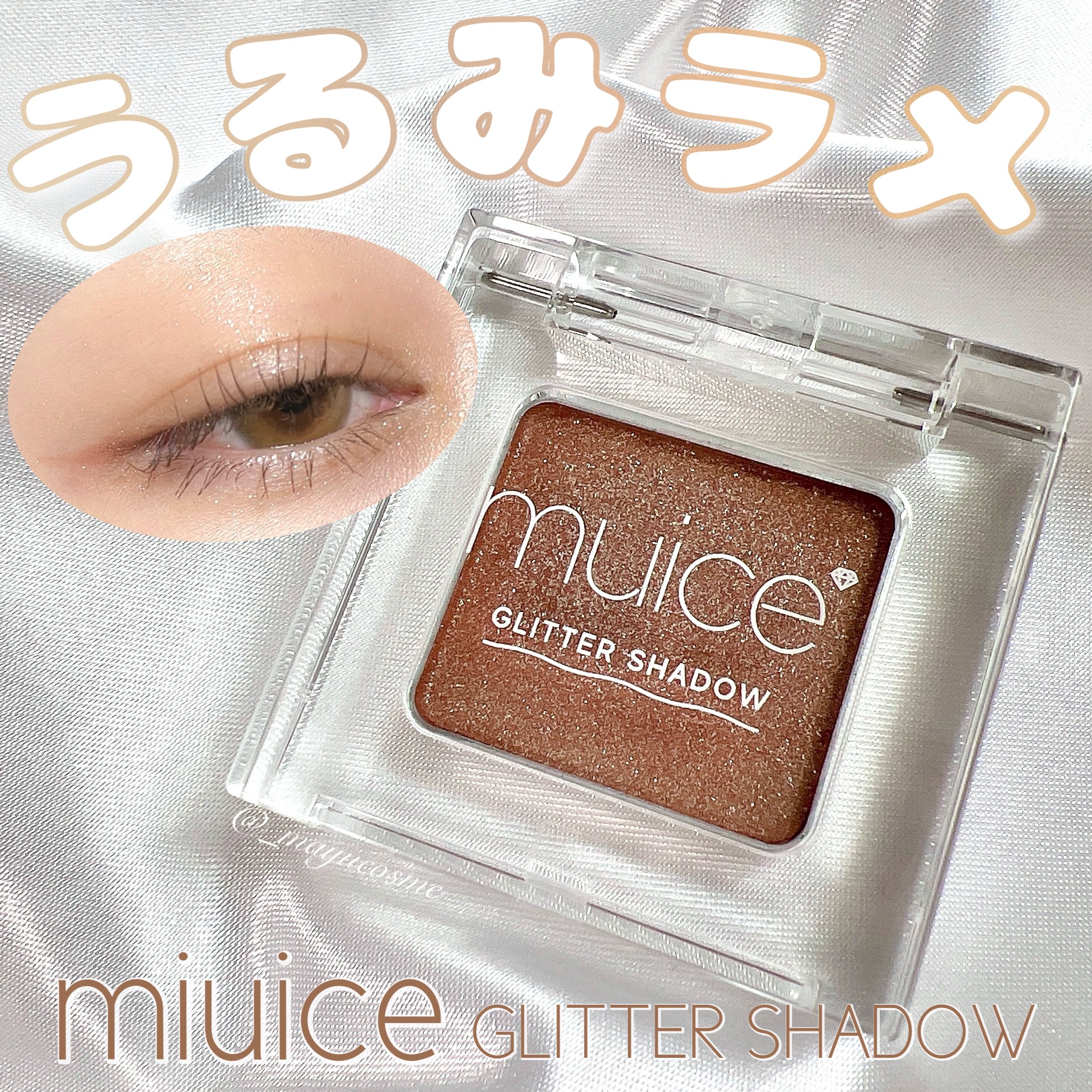 うるみオンアイズ 04 ティヤムシャンパン/muice/単色アイシャドウを使ったクチコミ（1枚目）