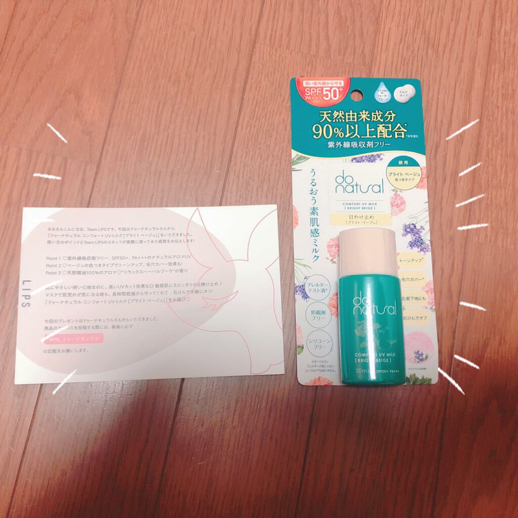 コンフォート ＵＶ ミルク [ブライト ベージュ]/do natural/日焼け止めミルクを使ったクチコミ（1枚目）