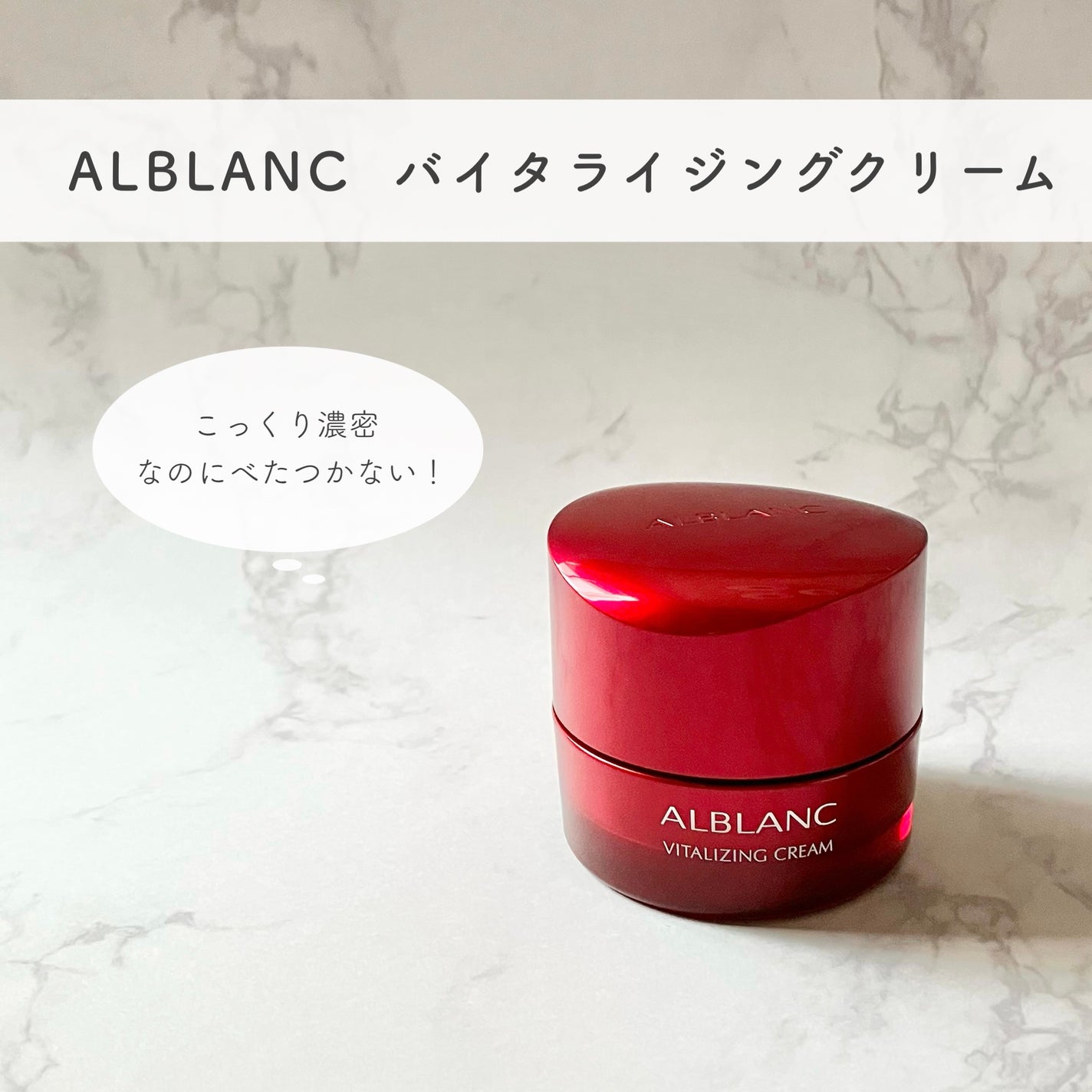 バイタライジングクリーム/ALBLANC/フェイスクリームを使ったクチコミ(1枚目)