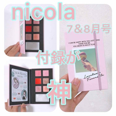 nicola 2020年7・8月合併号/nicola(ニコラ)/雑誌を使ったクチコミ（1枚目）