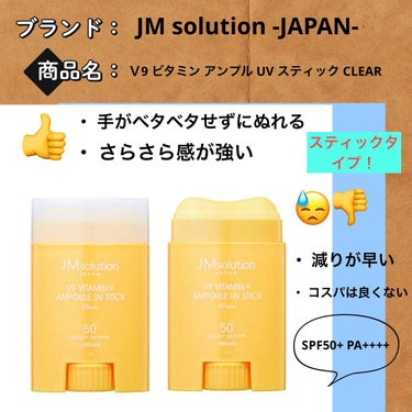 日焼け止めスティック/JMsolution JAPAN/日焼け止め・UVケアを使ったクチコミ（3枚目）