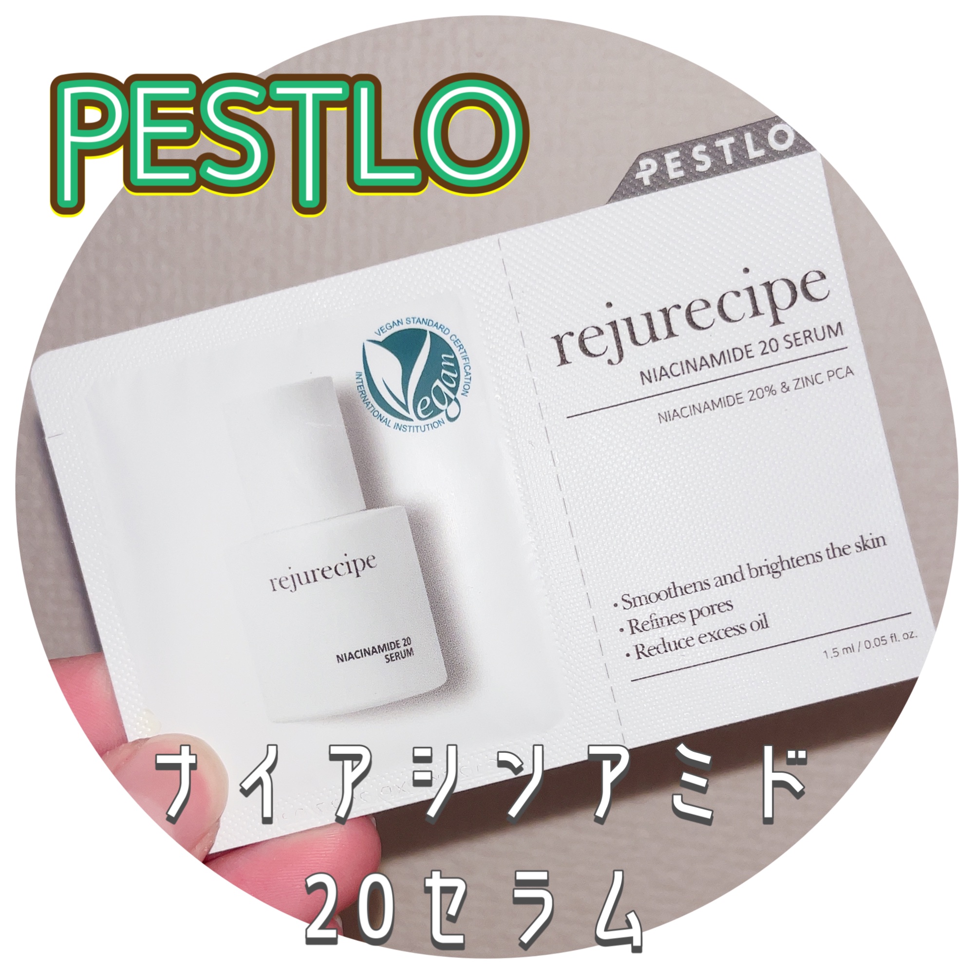 ナイアシンアミド20セラム/PESTLO/美容液を使ったクチコミ（1枚目）