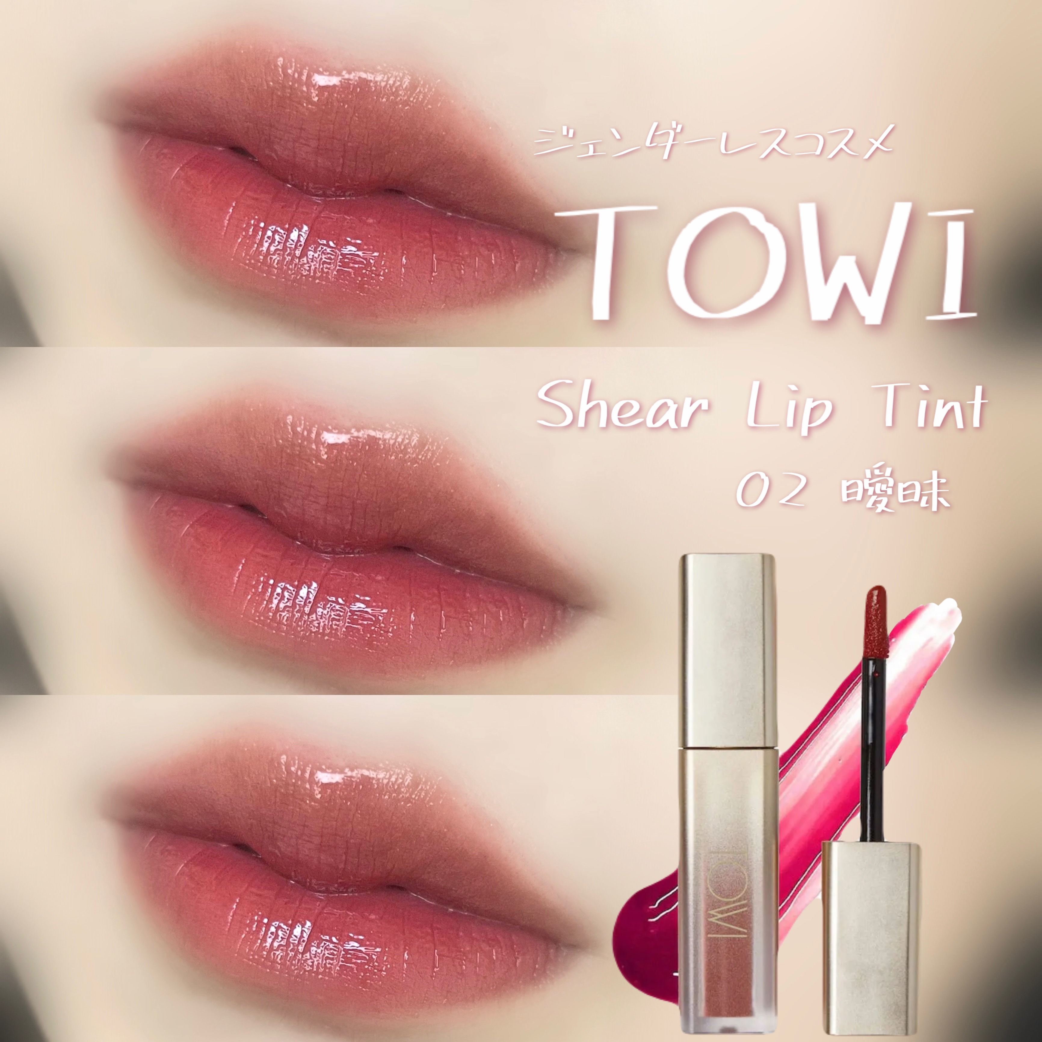 シアーリップティント 02 曖昧〈rose brown〉/TOWI/リップティントを使ったクチコミ（1枚目）