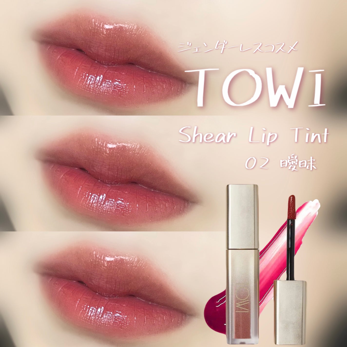 シアーリップティント/TOWI/リップティントを使ったクチコミ(1枚目)