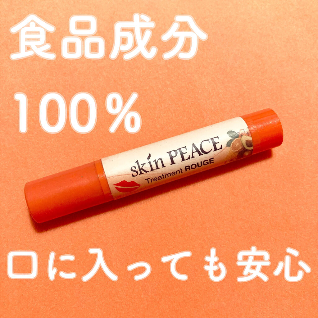 トリートメントルージュ/スキンピース/リップケアを使ったクチコミ（1枚目）
