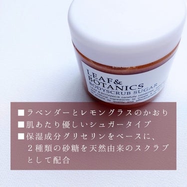 LEAF＆BOTANICS  ボディスクラブ シュガーのクチコミ「🔖買って良かった！ボディスクラブ

【LEAF&BOTANICS】 リーフアンドボタニクス
▹.....」（3枚目）