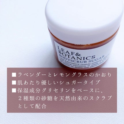 ボディスクラブ シュガー/LEAF&BOTANICS /ボディスクラブを使ったクチコミ(3枚目)