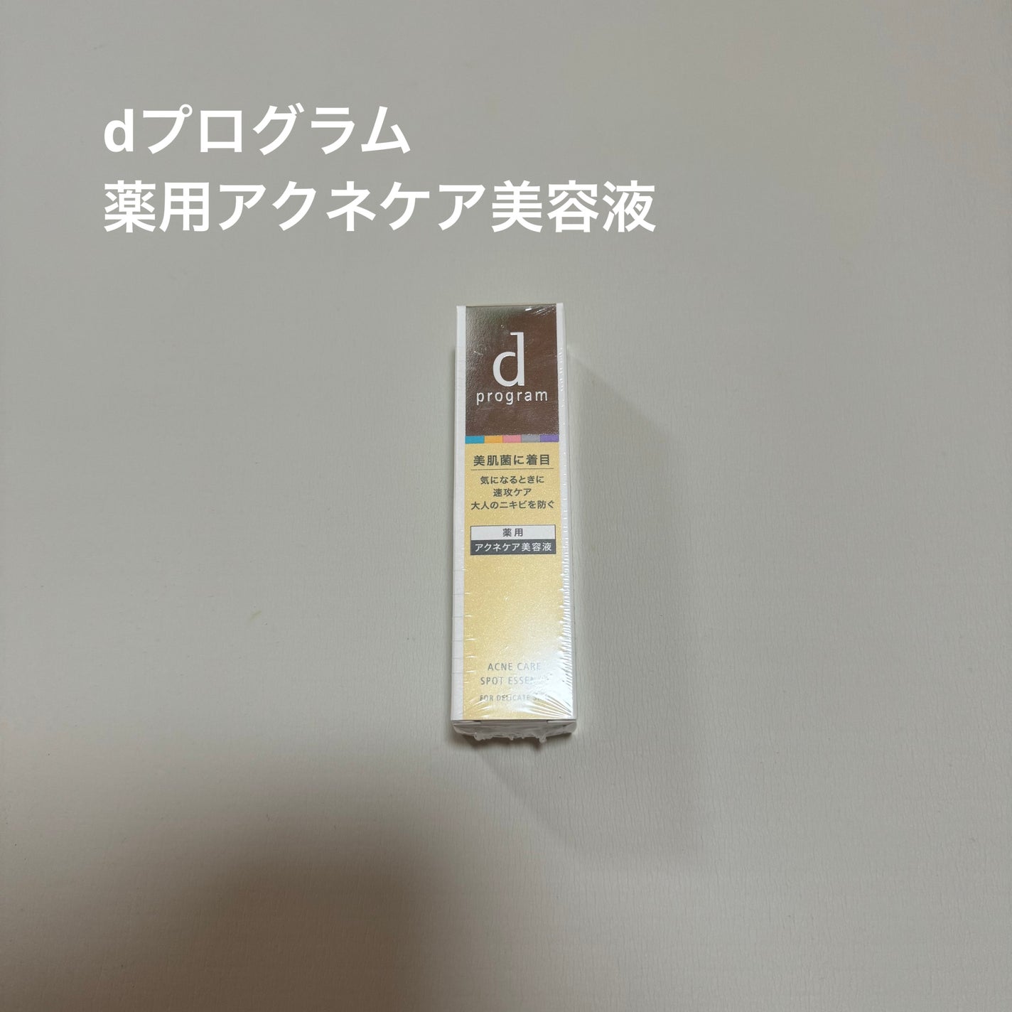 薬用 アクネケア美容液/d プログラム/美容液を使ったクチコミ(1枚目)