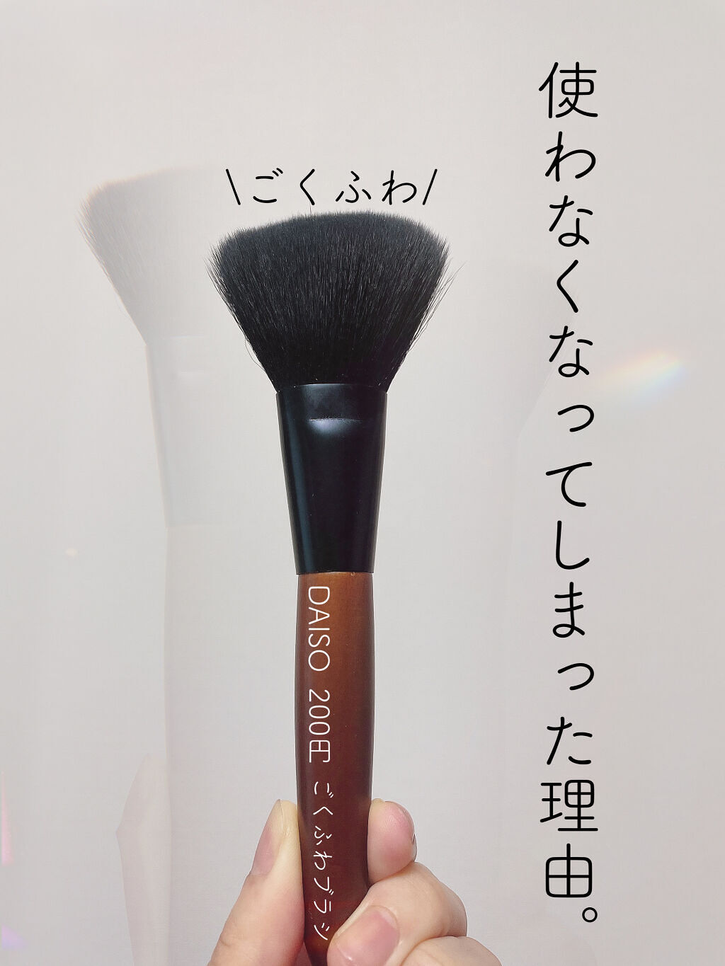 ごくふわブラシ/DAISO/メイクブラシを使ったクチコミ（1枚目）