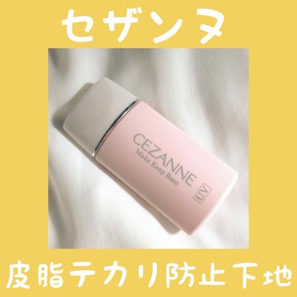 皮脂テカリ防止下地/CEZANNE/化粧下地を使ったクチコミ(1枚目)