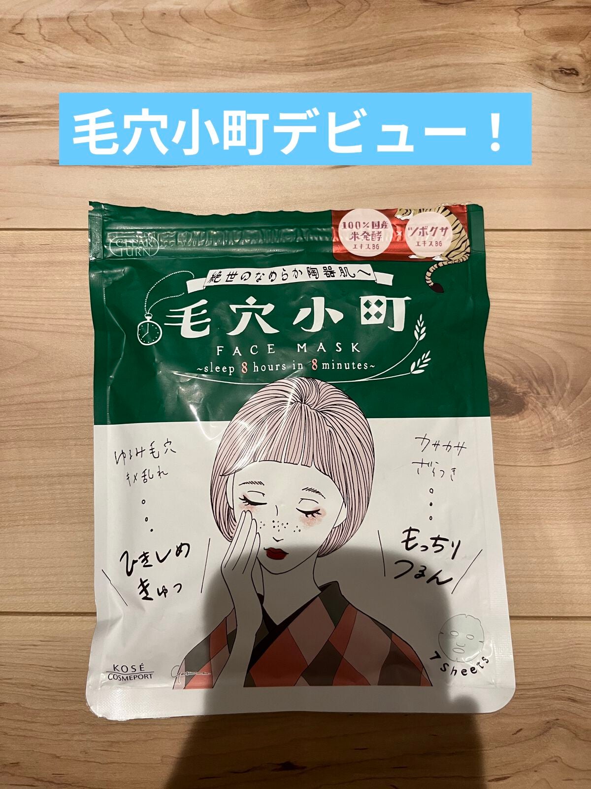 毛穴小町マスク /クリアターン/シートマスク・パックを使ったクチコミ(1枚目)