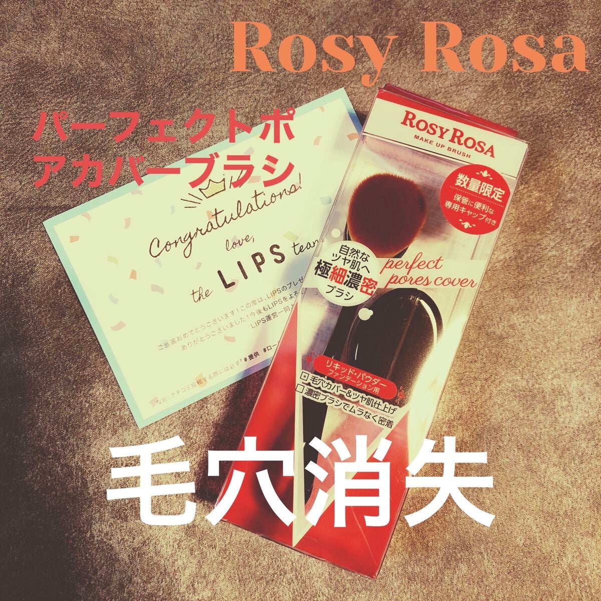 パーフェクトポアカバーブラシ/ロージーローザ/メイクブラシを使ったクチコミ(1枚目)