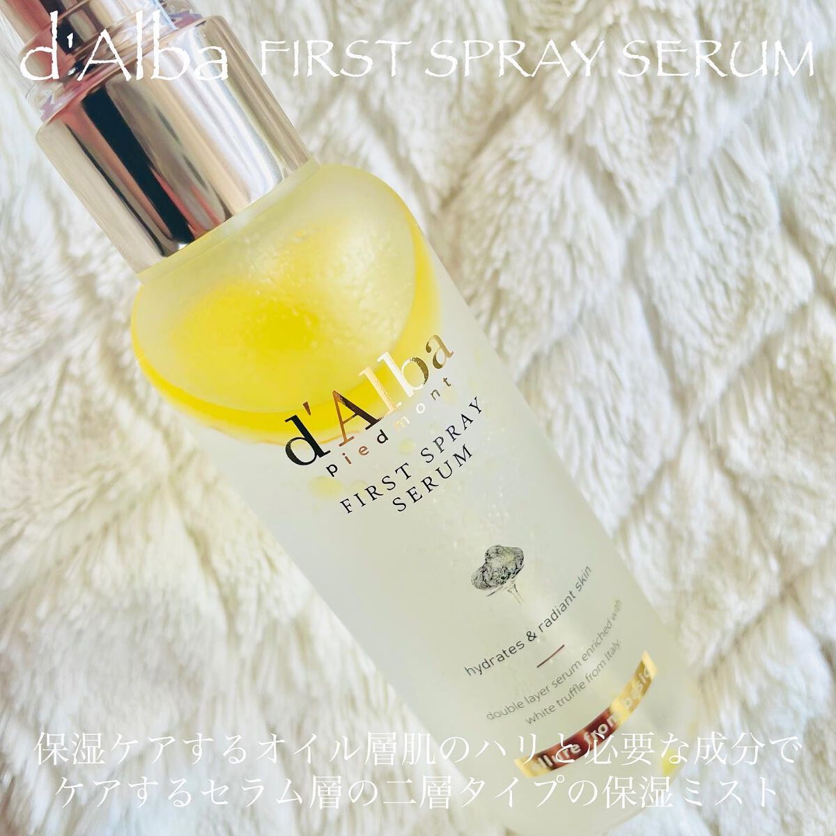 ダルバ ホワイトトリュフファーストスプレーセラム/ダルバ/ミスト状化粧水を使ったクチコミ(2枚目)