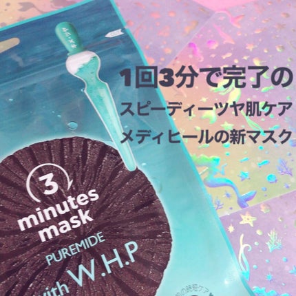 3ミニッツマスク:ピュアマイド with W.H.P/MEDIHEAL/シートマスク・パックを使ったクチコミ(1枚目)