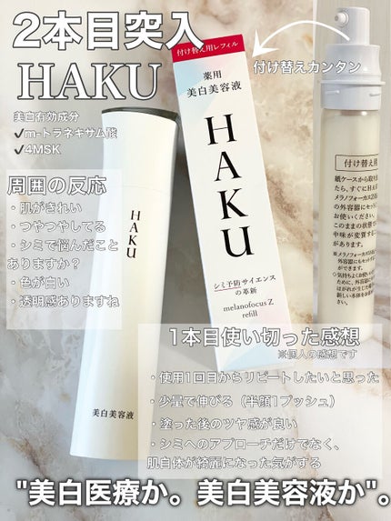 メラノフォーカスZ/HAKU/美容液を使ったクチコミ(1枚目)