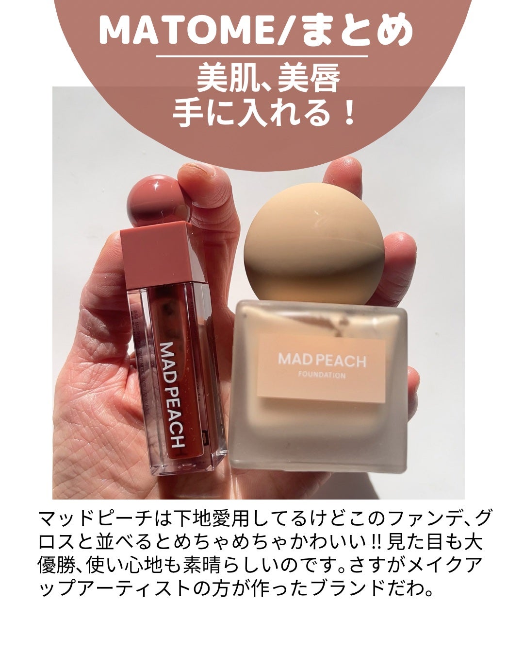 マッドピーチ スタイルフィットファンデーション/MAD PEACH/リキッドファンデーションを使ったクチコミ(10枚目)