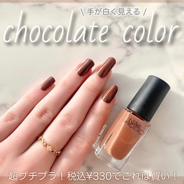 
﻿
﻿
手が綺麗に見える！プチプラで冬ネイルするならこの色！﻿
﻿
-----------------﻿
﻿
#nailholic (#ネイルホリック )﻿
#br308 /¥330(税込)﻿
﻿
-----------------﻿
﻿
冬だからこその可愛いカラーのネイルをしたい人〜！﻿
簡単なセルフネイルしかできない不器用な人〜！﻿
手を白く綺麗に見せたい人〜！﻿
﻿
\\\\\ 全員集合です /////﻿
﻿
﻿
私はバイト先がネイル禁止なうえに、﻿
かなり高頻度でシフトを入れているので、﻿
凝ったネイルはすぐに落とすにはもったいないから﻿
そんなにしないんですよね。﻿
﻿
ワントーン塗りで、可愛く見えるものがベスト。﻿
﻿
2-3日おきに色を変えるのですが、﻿
ここ最近1番気に入っていて、﻿
他人から褒められる率が高いのがこのブラウンカラー。﻿
﻿
あたたかみのある赤身ブラウンで、﻿
チョコレートフォンデュに指を浸したような…﻿
とろんと食べたら美味しそうな色に仕上がります。﻿
﻿
ちなみに写真は2度塗り。﻿
﻿
ムラにもなりにくいし、﻿
ネイルホリックのポリッシュは乾きも早いので、﻿
不器用な私でも問題なく使えています。﻿
﻿
手の色が白く見えて、﻿
冬の寒さともバッチリ合うカラー。﻿
﻿
330円で買えちゃうし、﻿
これは是非ともみんな塗ってほしいな〜✨﻿
﻿
﻿
﻿
参考になった方は、﻿
イイネ❤️や保存🖇をしていただけると励みになります！﻿
﻿
﻿
﻿
﻿
﻿
#コスメ好きさんと繋がりたい #コスメ好きな人と繋がりたい #コスメ好き #メイク好きな人と繋がりたい #メイク好きさんと繋がりたい #美容好きな人と繋がりたい #スキンケア好きさんと繋がりたい #セルフネイル #ネイルポリッシュ の画像 その0