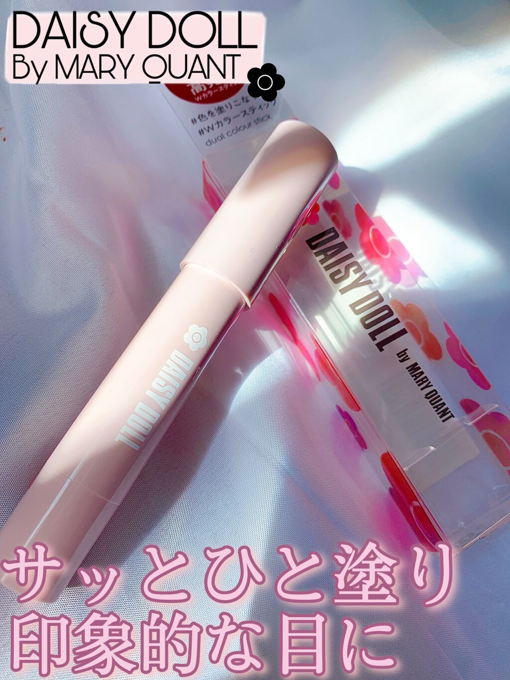 デュアル カラー スティック/DAISY DOLL by MARY QUANT/スティックアイシャドウを使ったクチコミ(1枚目)