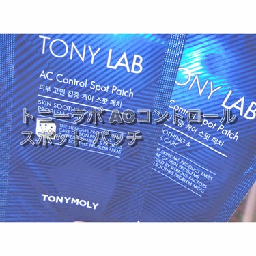 トニーラボ ACコントロール スポット パッチ/TONYMOLY/にきびパッチを使ったクチコミ（1枚目）