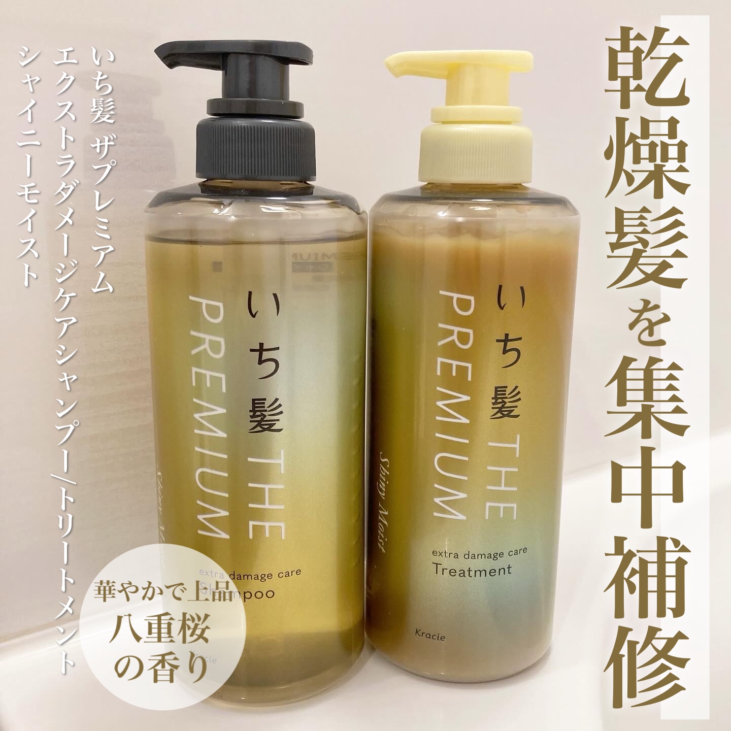 THE PREMIUM エクストラダメージケアシャンプー／トリートメント（シャイニーモイスト）/いち髪/市販シャンプーを使ったクチコミ（1枚目）