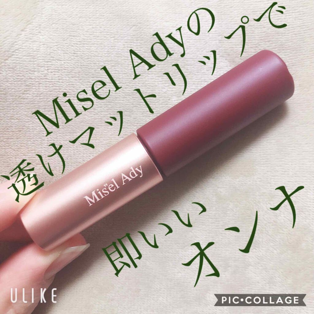 ウォータリーリップティント マット 06 ベリーブラウン/ミゼルエディ/リップティントを使ったクチコミ（1枚目）