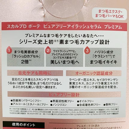 スカルプD ボーテ ピュアフリーアイラッシュセラム プレミアム/アンファー(スカルプD)/まつげ美容液を使ったクチコミ(4枚目)