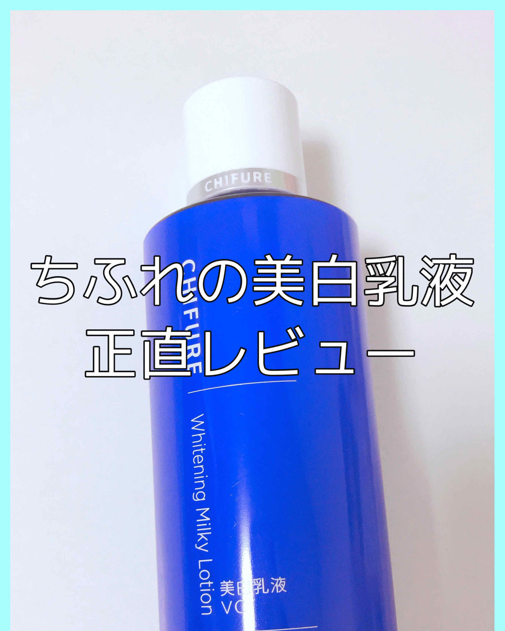 美白乳液 Vc ちふれの効果に関する口コミ こんにちは モモンガ です 今回は ちふ By ももんが フォロバしてますっ Lips 美白乳液 Vc ちふれの効果に関する口コミ こんにちは モモンガ です 今回は ちふ By ももんが フォロバしてますっ Lips