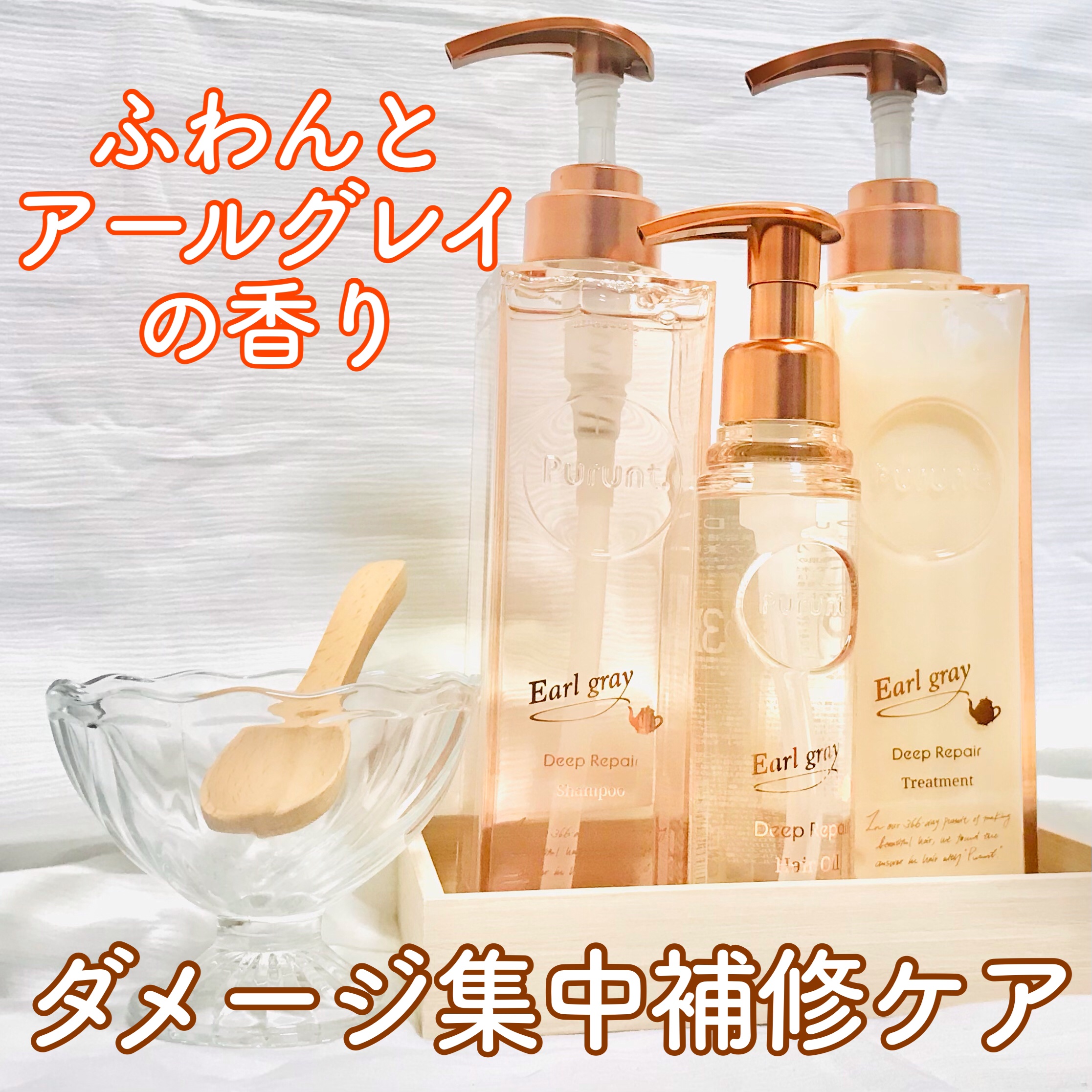 プルント ディープリペアペアセット アールグレイ N/Purunt./市販シャンプーを使ったクチコミ（1枚目）