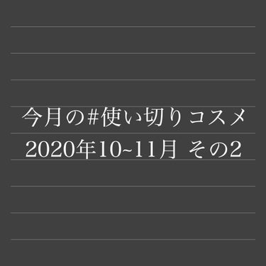 10・11月使いきりコスメ　その2

④ スカルプDボーテ ピュアフリーアイラッシュセラム
最高～！！！今まで¥1000以下のプチプラばかり使ってきたけど、断然効果が違う！！ビューラーするだけで存在感あ