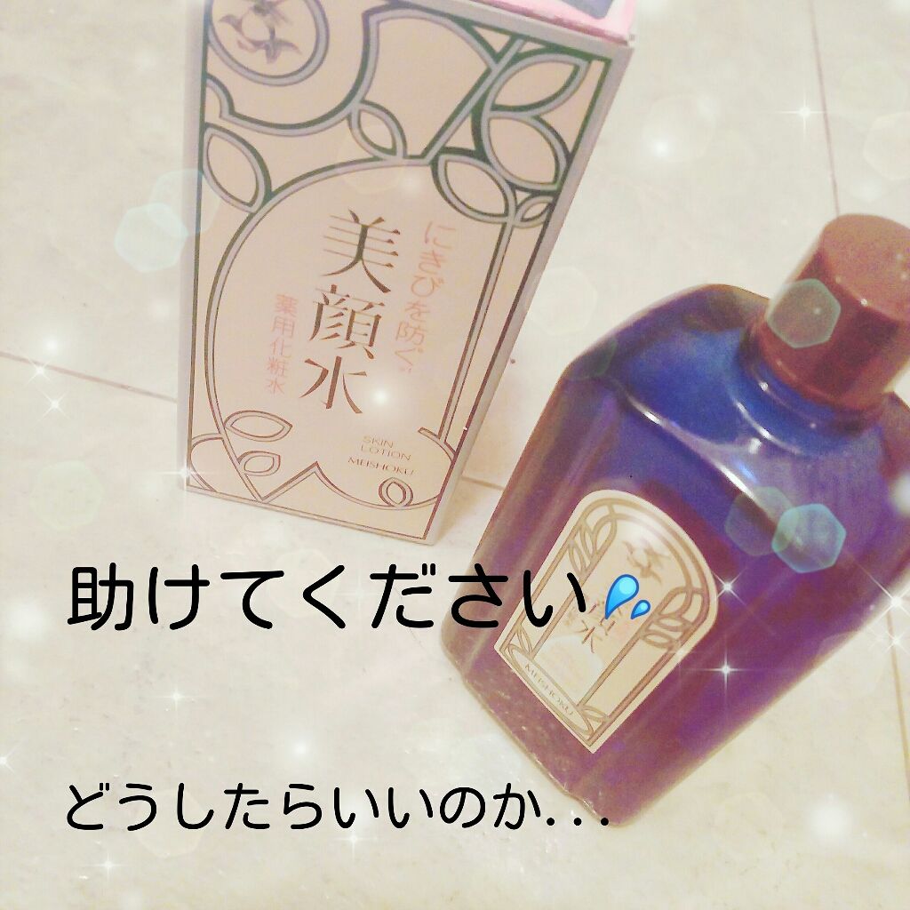 明色美顔水 薬用化粧水/美顔/化粧水を使ったクチコミ（1枚目）