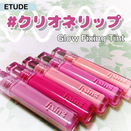 グロウ フィクシングティント/ETUDE/リップティントを使ったクチコミ(1枚目)