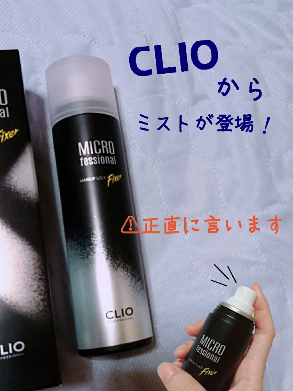 マイクロフェッショナルメイクアップロックフィクサー/CLIO/フィックスミストを使ったクチコミ（1枚目）