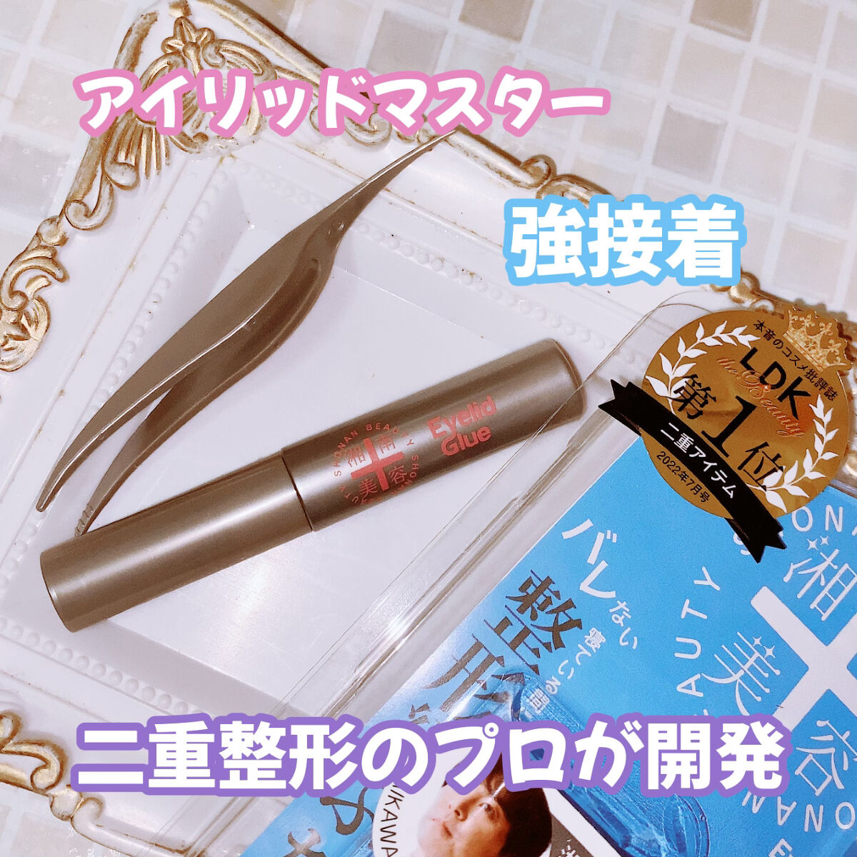 湘南美容アイリッドグルー/湘南美容/二重まぶた用アイテムを使ったクチコミ（2枚目）