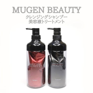 MUGEN BEAUTY クレンジングシャンプー／美容液トリートメント/MUGEN BEAUTY /シャンプー・コンディショナーを使ったクチコミ（1枚目）